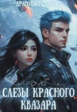 Слезы красного квазара (СИ) - Даррен Драголайн