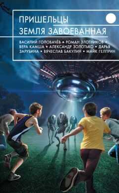 Роман Злотников - Пришельцы. Земля завоеванная (сборник)
