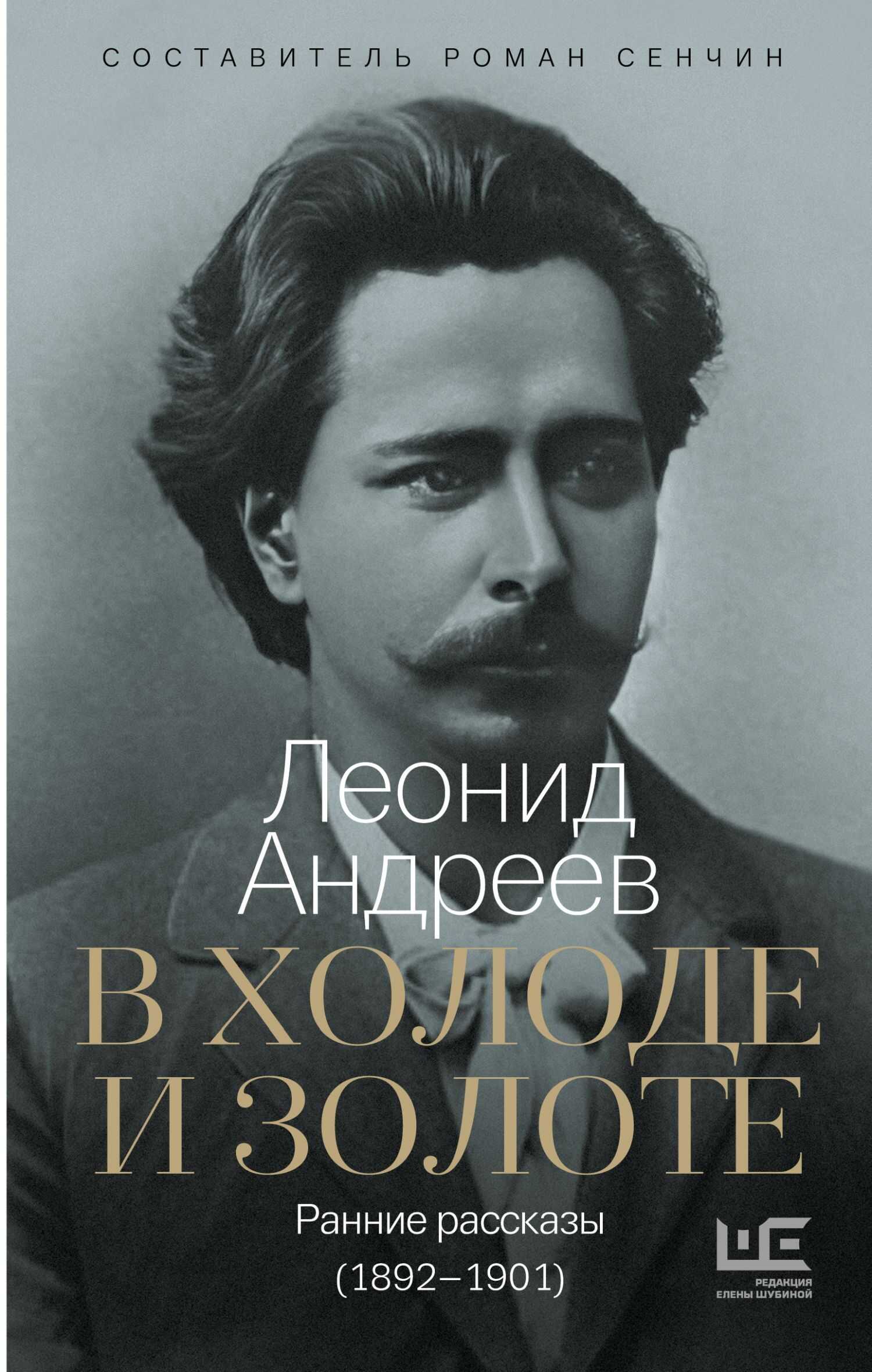 В холоде и золоте. Ранние рассказы (1892-1901) - Леонид Николаевич Андреев