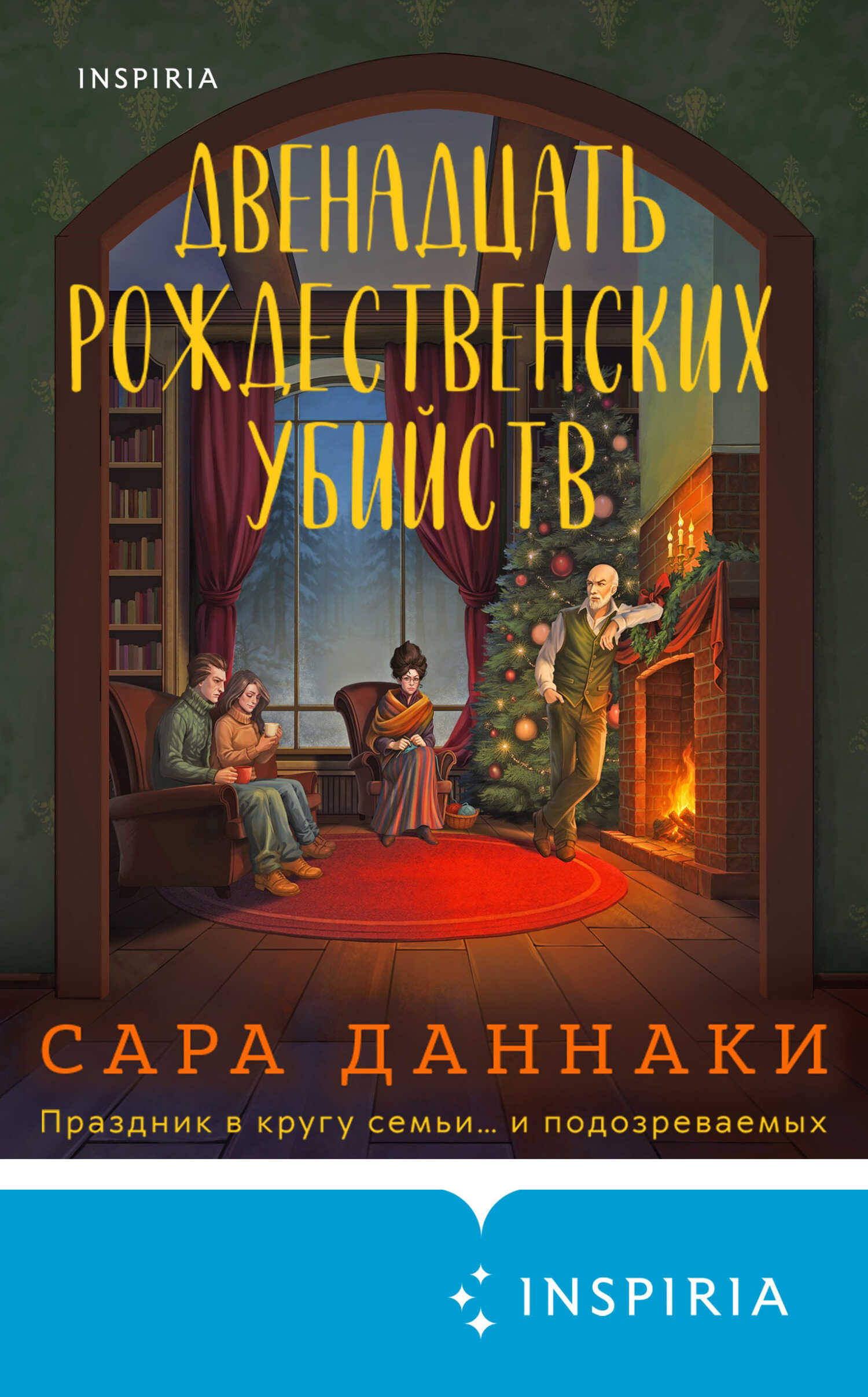 Двенадцать рождественских убийств - Сара Даннаки