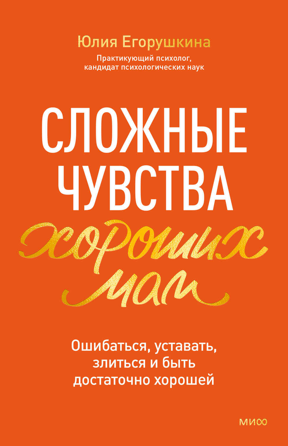 Сложные чувства хороших мам. Ошибаться, уставать, злиться и быть достаточно хорошей - Юлия Егорушкина