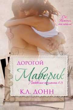 Дорогой Маверик - К. Л. Донн