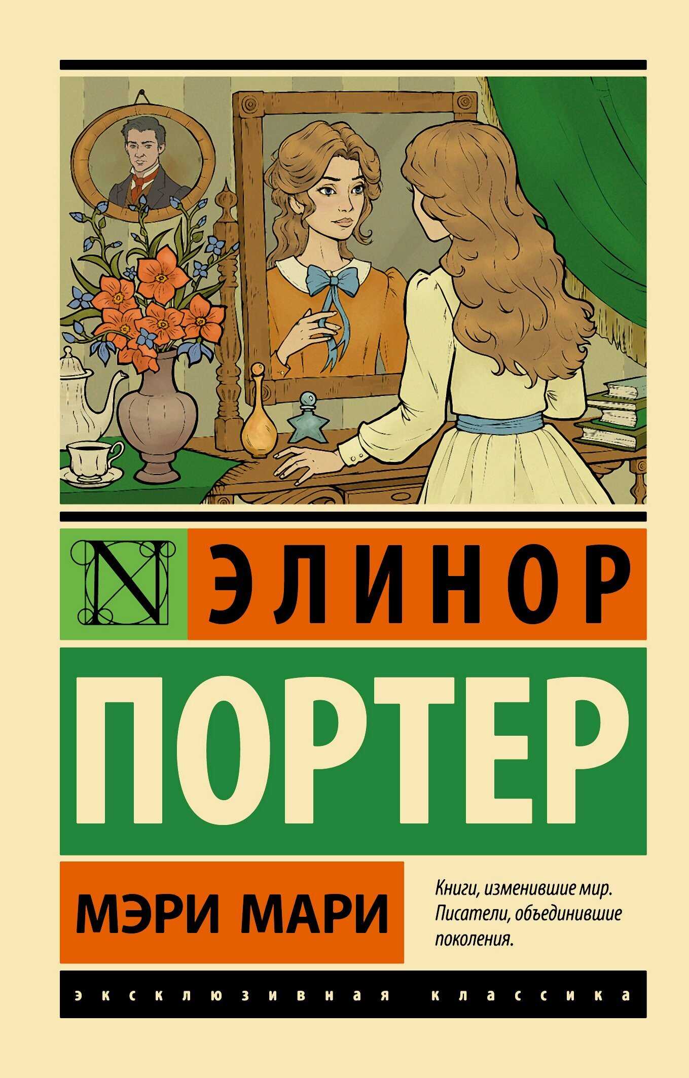 Мэри Мари - Элинор Портер