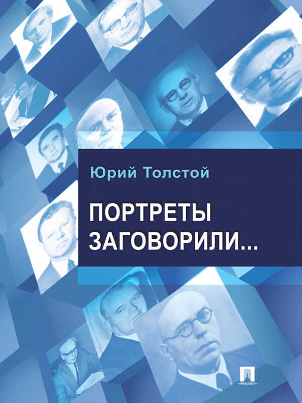Портреты заговорили… - Юрий Кириллович Толстой