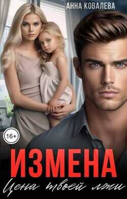 Измена. Цена твоей лжи (СИ) - Ковалева Анна