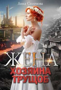 Жена хозяина трущоб (СИ) - Семенова Лика