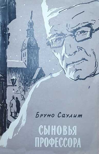 Сыновья профессора - Бруно Саулит