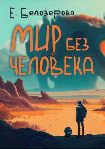 Мир без человека - Екатерина Белозерова