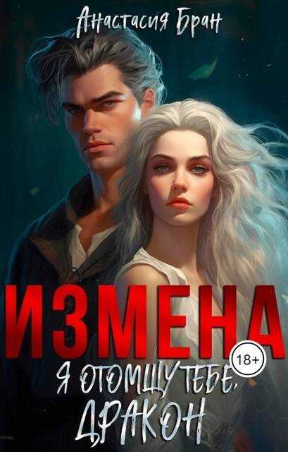 Измена. Я отомщу тебе, Дракон! - Анастасия Бран
