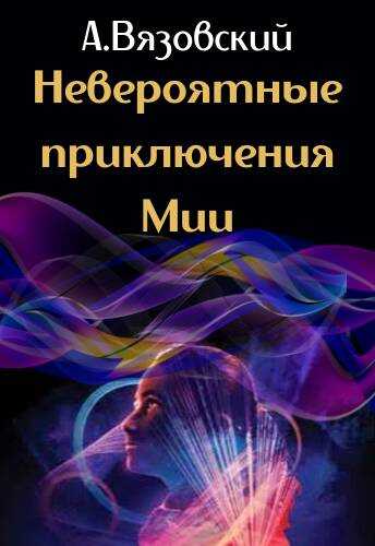 Невероятные приключения Мии - Алексей Викторович Вязовский
