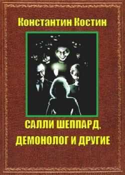 Салли Шеппард, демонолог и другие - Константин Константинович Костин