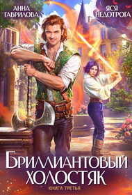 Бриллиантовый холостяк. Книга 3 - Анна Сергеевна Гаврилова