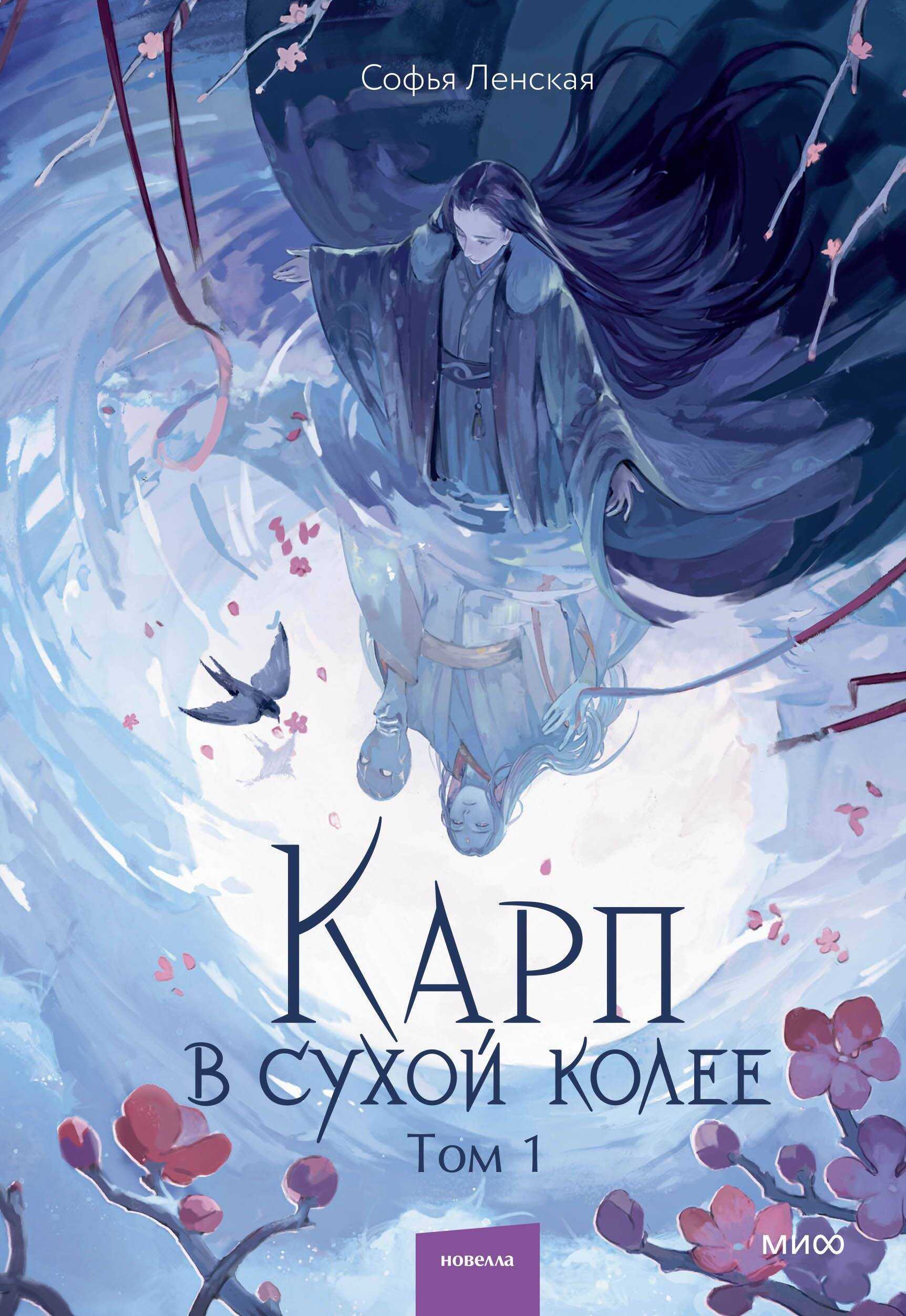 Карп в сухой колее. Том 1 - Софья Ленская