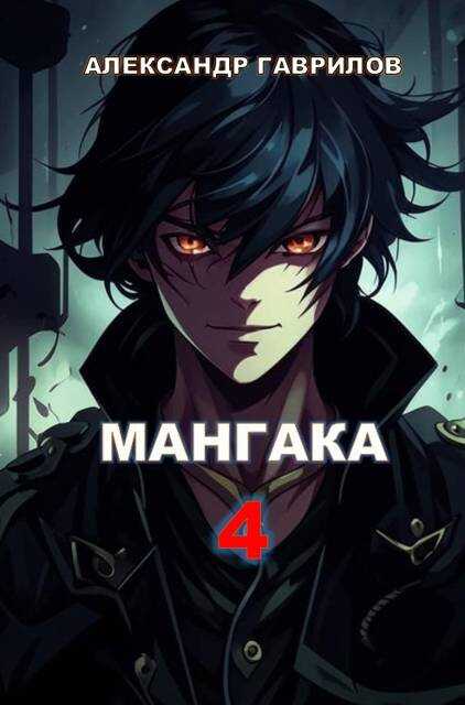 Мангака 4 - Александр Гаврилов