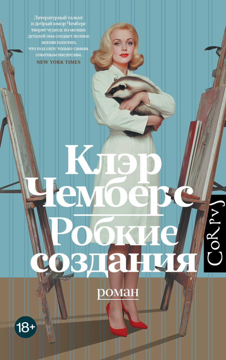 Робкие создания - Клэр Чемберс