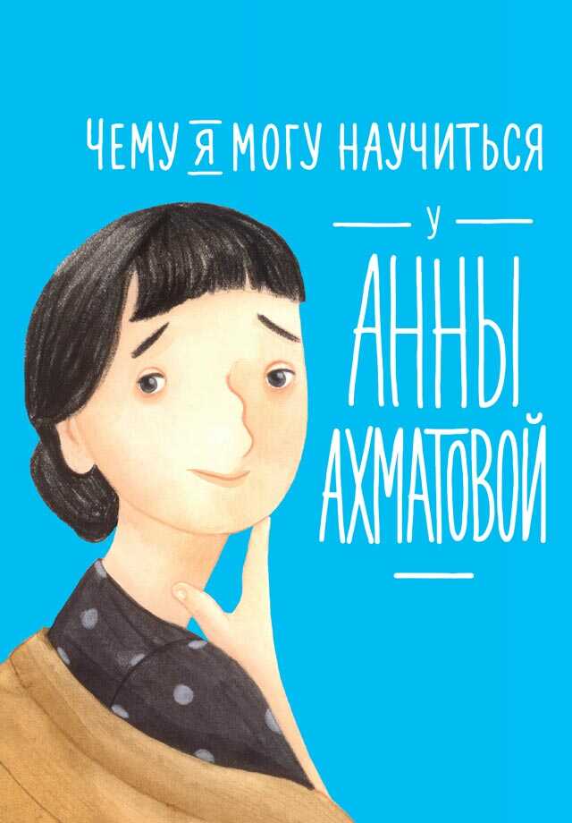 Чему я могу научиться у Анны Ахматовой - Елена Владимировна Смешливая