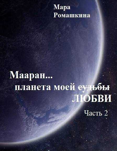 Мааран… Планета моей (судьбы) ЛЮБВИ - Мара Ромашкина