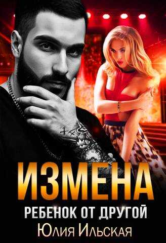 Измена. Ребенок от другой - Юлия Ильская
