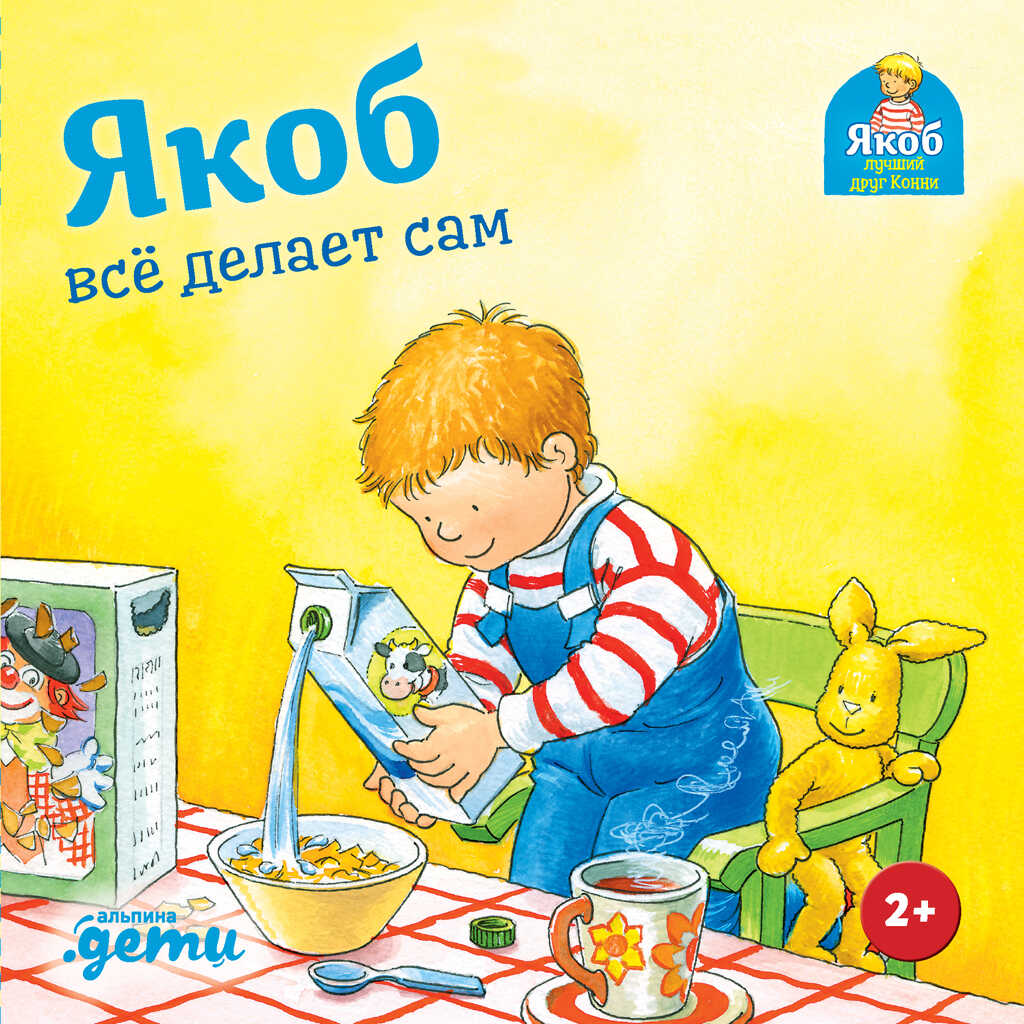 Якоб всё делает сам - Сандра Гримм