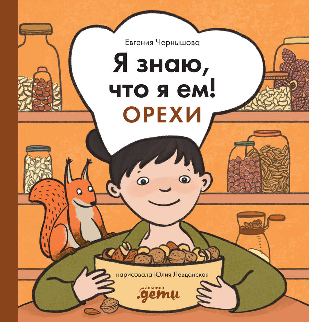 Я знаю, что я ем! Орехи - Евгения Чернышова