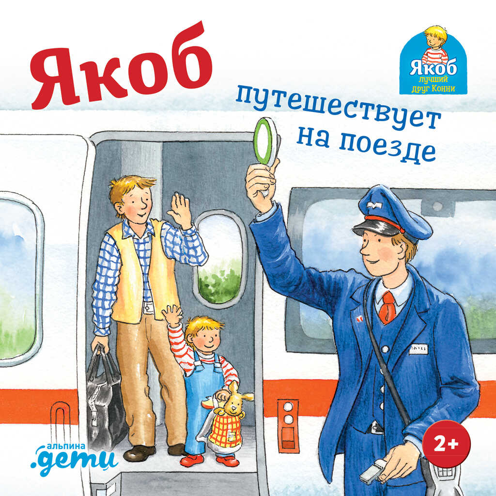 Якоб путешествует на поезде - Сандра Гримм