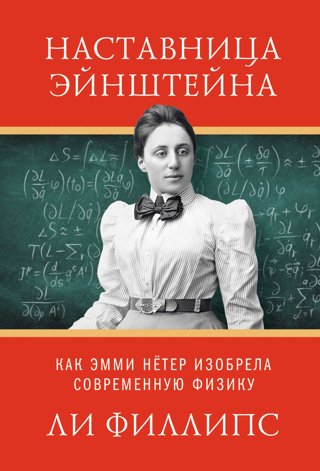 Наставница Эйнштейна. Как Эмми Нётер изобрела современную физику - Ли Филлипс