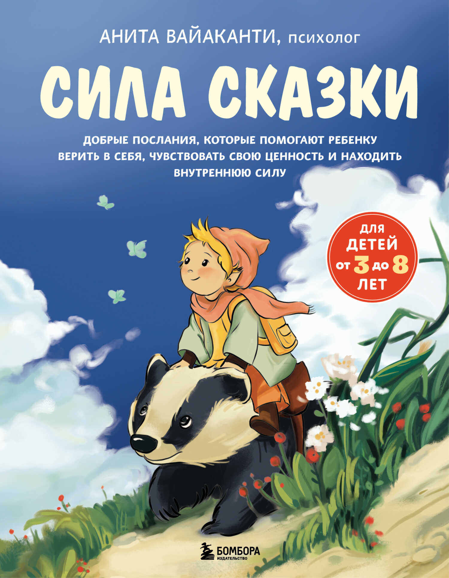 Сила сказки. Добрые послания, которые помогают ребенку верить в себя, чувствовать свою ценность и находить внутреннюю силу. Часть 1. Для детей 3-8 лет - Анита Вайаканти