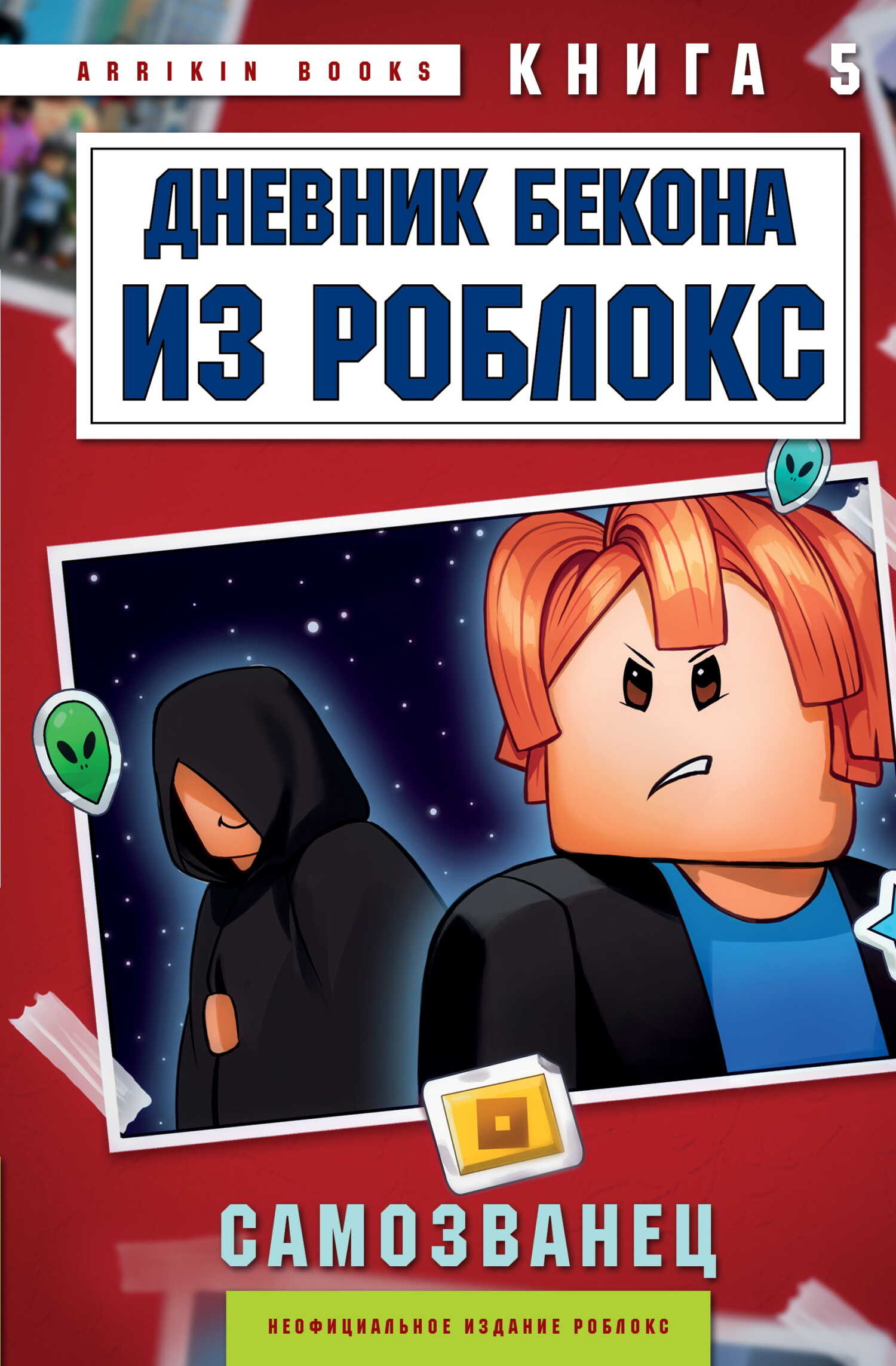 Дневник Бекона из Роблокс. Самозванец. Книга 5 - Аррикин Букс