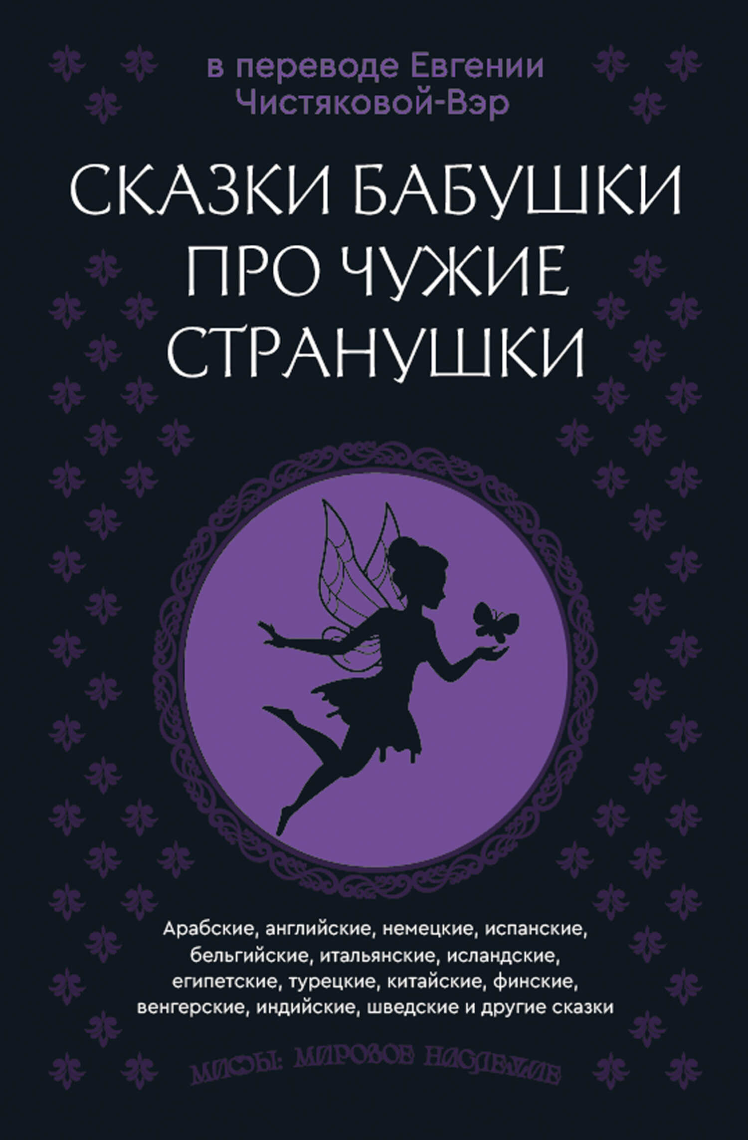 Сказки бабушки про чужие странушки. Арабские, английские, немецкие, испанские, бельгийские, итальянские, исландские, египетские, турецкие, китайские, финские, венгерские, индийские, шведские и другие сказки - Автор Неизвестен -- Народные сказки