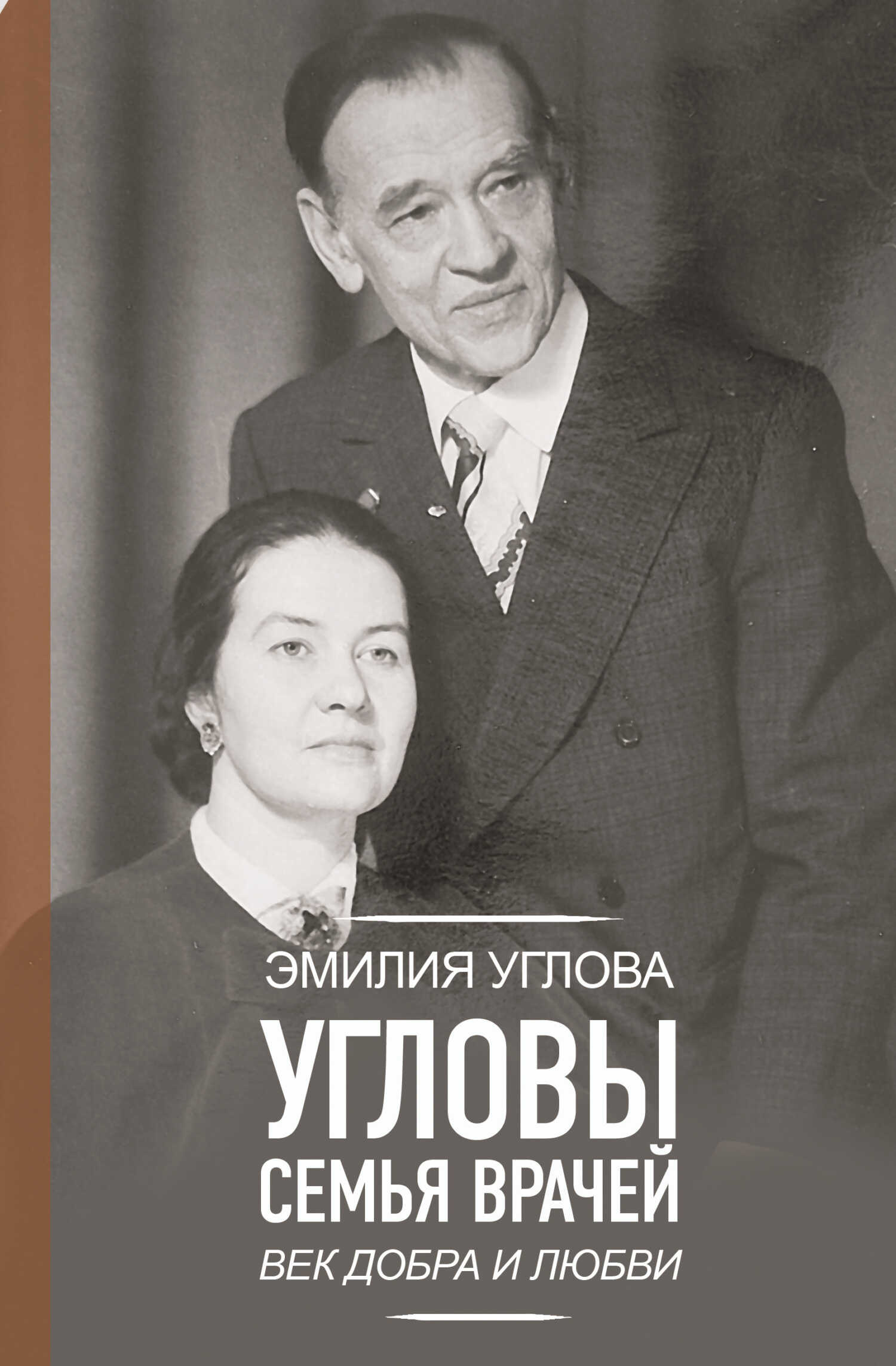 Угловы. Семья врачей. Век Добра и Любви - Эмилия Викторовна Углова