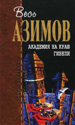 Айзек Азимов - Академия на краю гибели