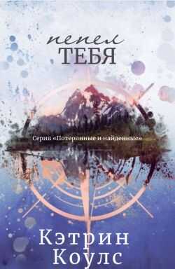 Пепел тебя - Кэтрин Коулc