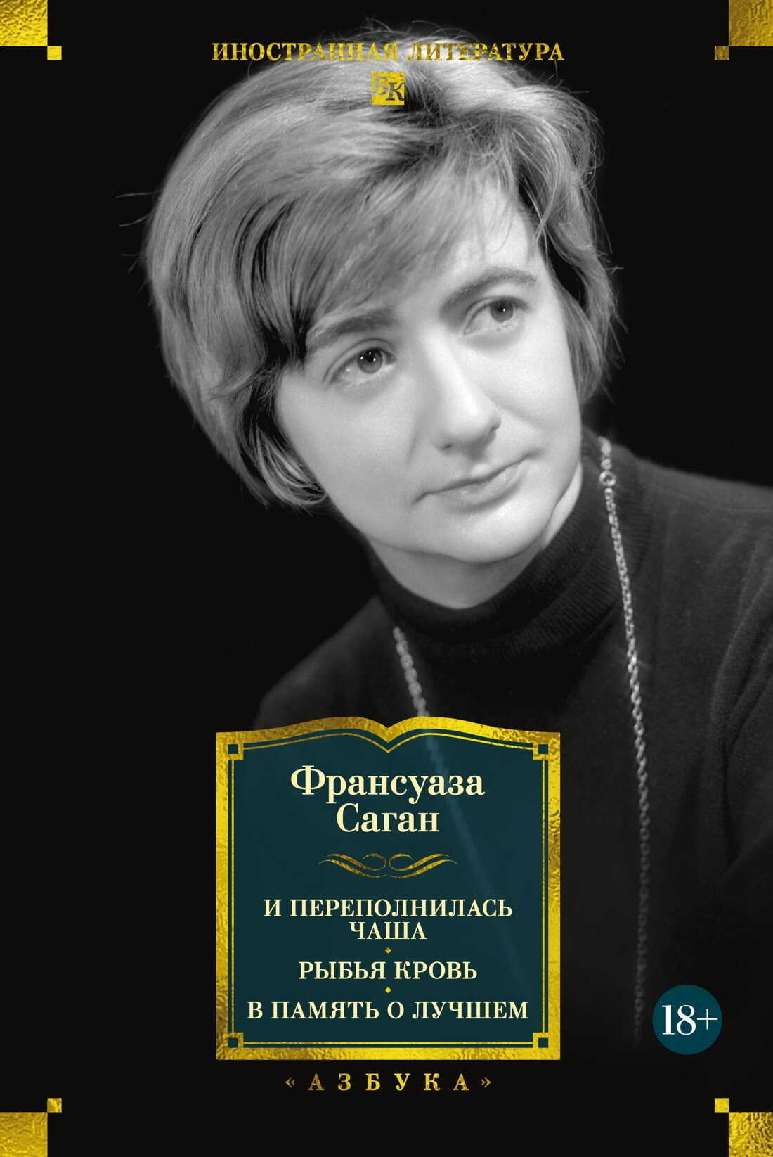 И переполнилась чаша. Рыбья кровь. В память о лучшем - Франсуаза Саган