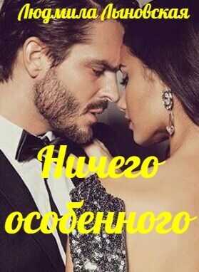 Ничего особенного (СИ) - Людмила Лыновская