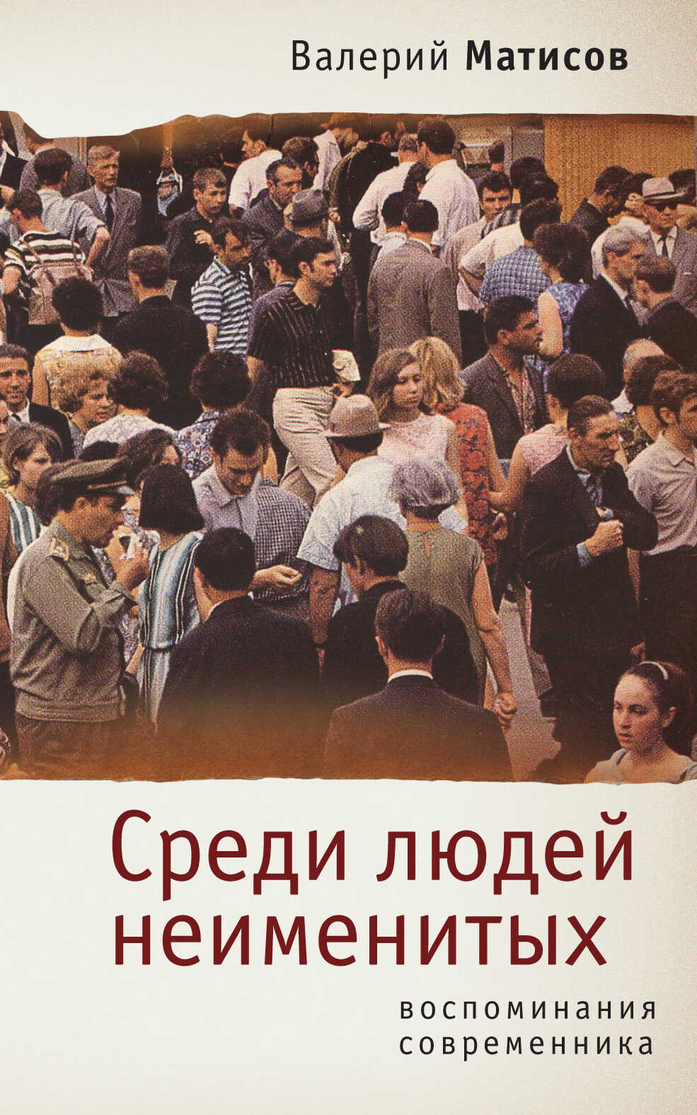 Среди людей неименитых. Воспоминания современника - Валерий Иванович Матисов