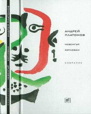 Том 3. Чевенгур. Котлован - Андрей Платонович Платонов