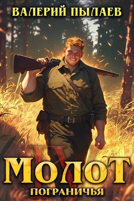 Молот Пограничья. Книга IV - Валерий Пылаев