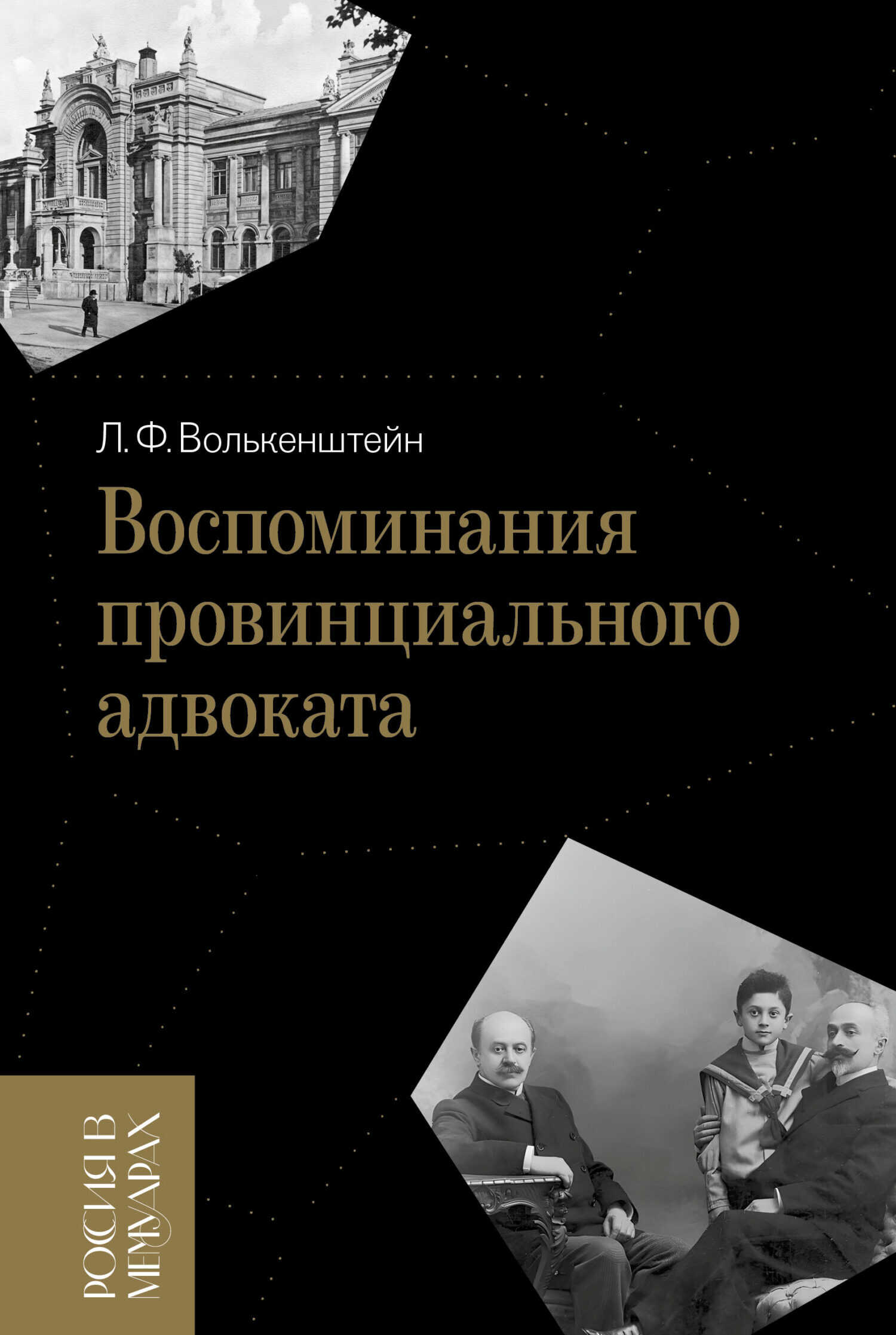 Воспоминания провинциального адвоката - Лев Филиппович Волькенштейн