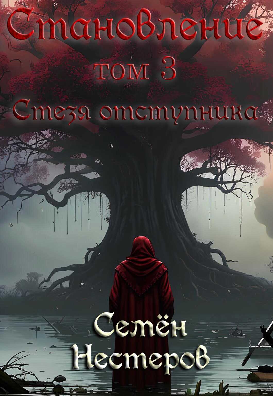 Становление. Том 3. Стезя отступника - Семён Нестеров