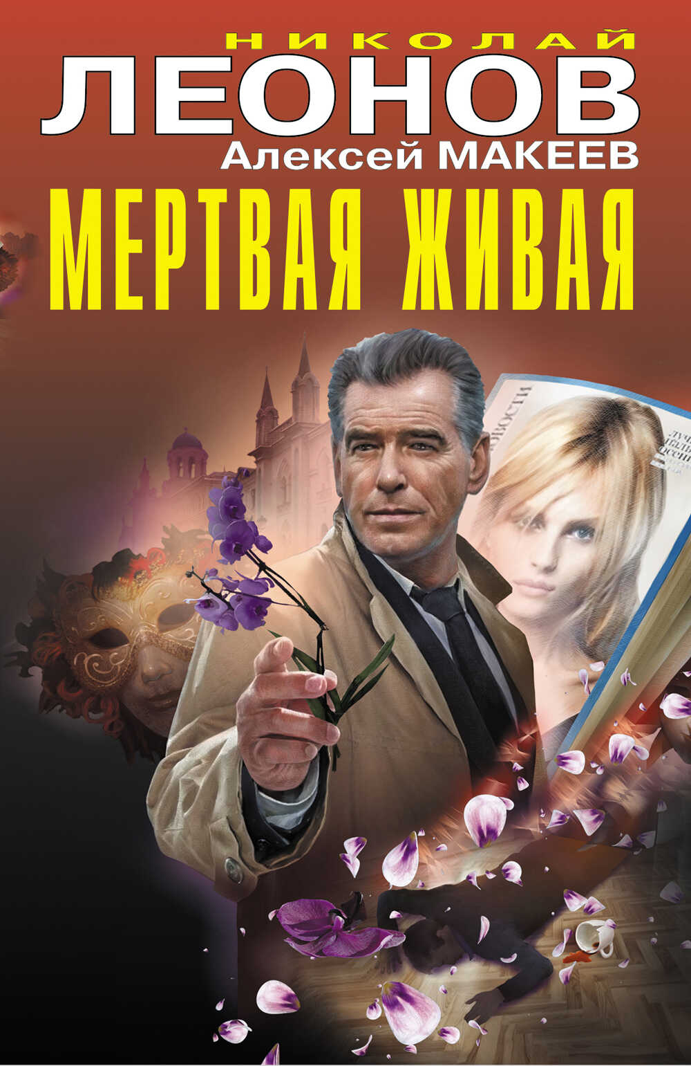 Мертвая живая - Николай Иванович Леонов