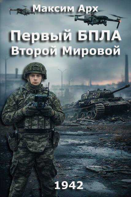 Первый БПЛА Второй Мировой - Максим Арх
