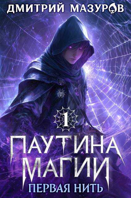 Паутина магии 1. Первая нить - Дмитрий Геннадьевич Мазуров