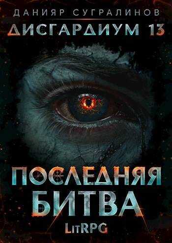 Последняя битва-1 - Данияр Саматович Сугралинов