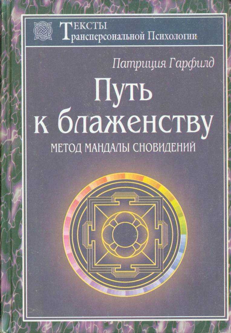 Путь к блаженству - Патриция Гарфилд