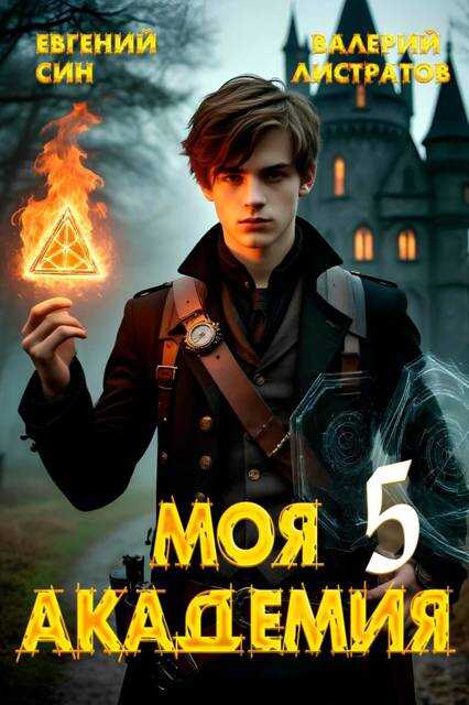 Моя Академия 5 - Евгений Син