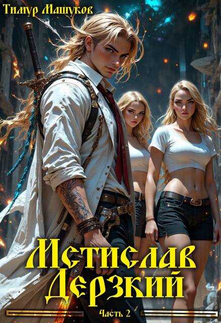 Мстислав Дерзкий часть 2 - Тимур Машуков