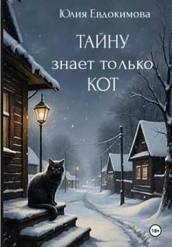 Тайну знает только кот - Юлия Владиславовна Евдокимова