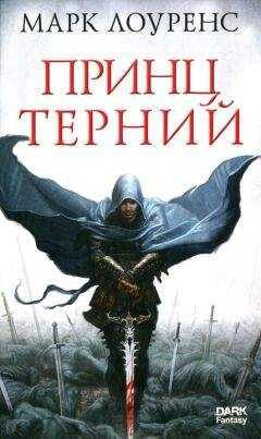 Марк Лоуренс - Принц Терний