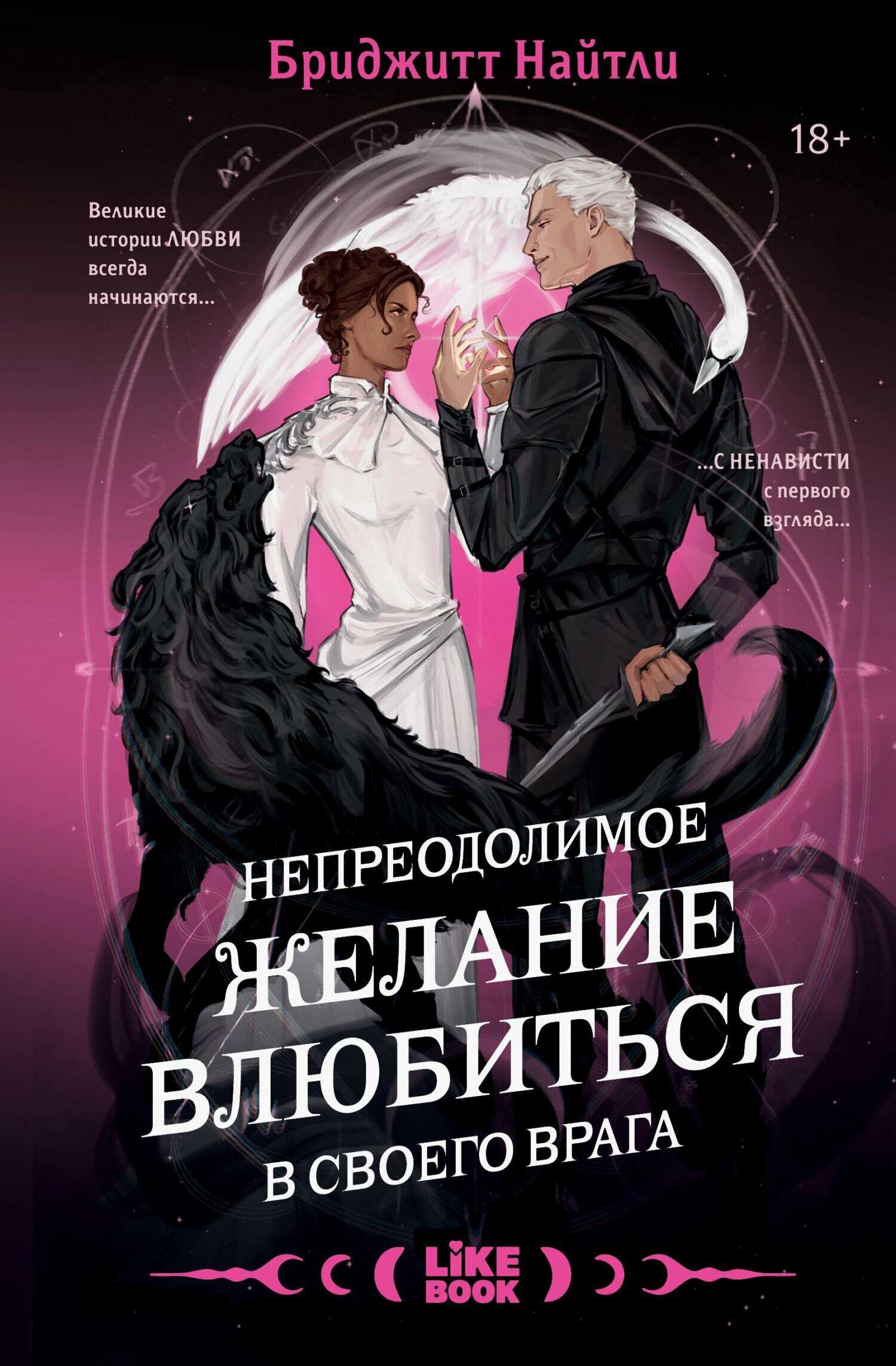 Непреодолимое желание влюбиться в своего врага - Бриджитт Найтли