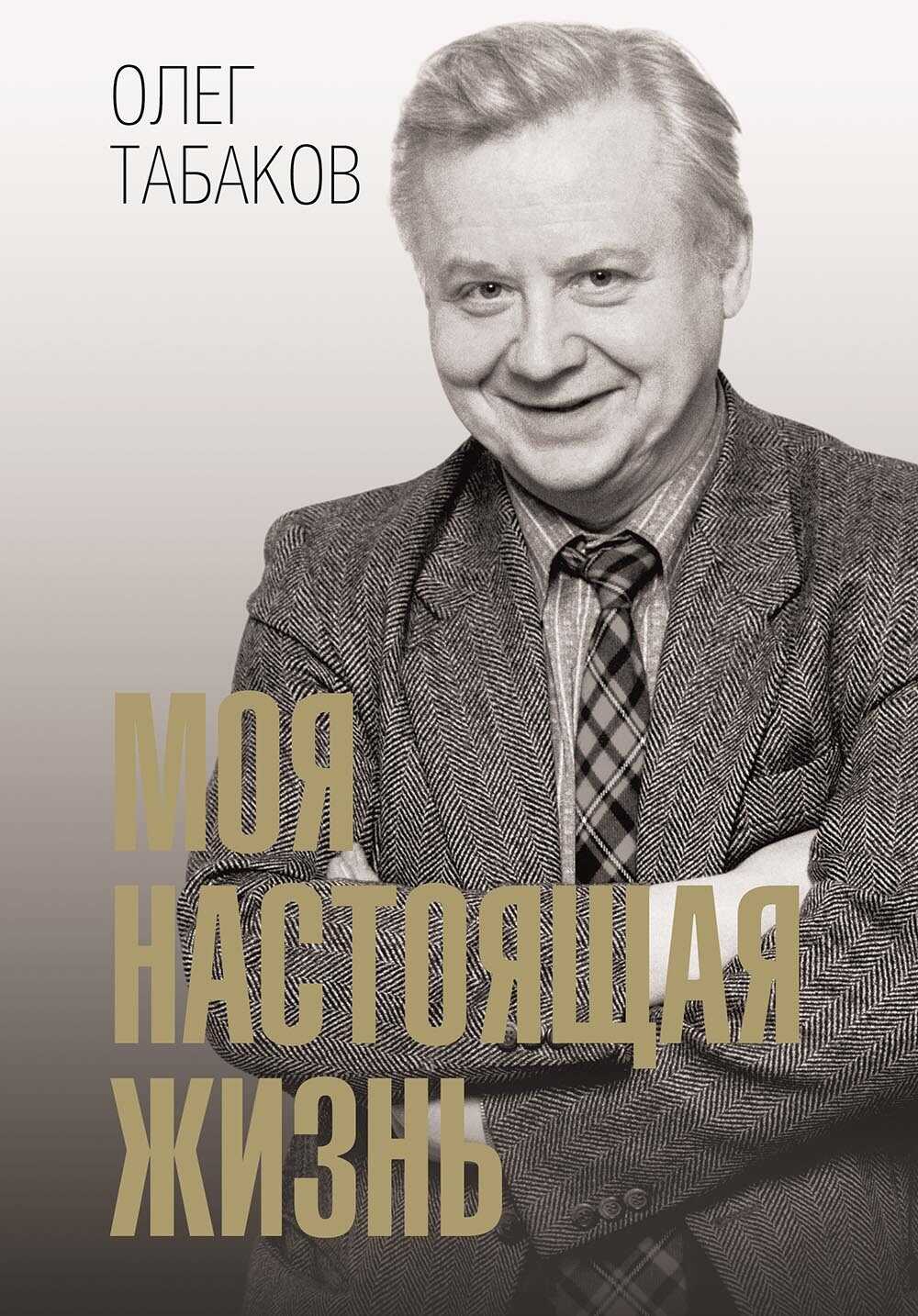 Моя настоящая жизнь - Олег Павлович Табаков